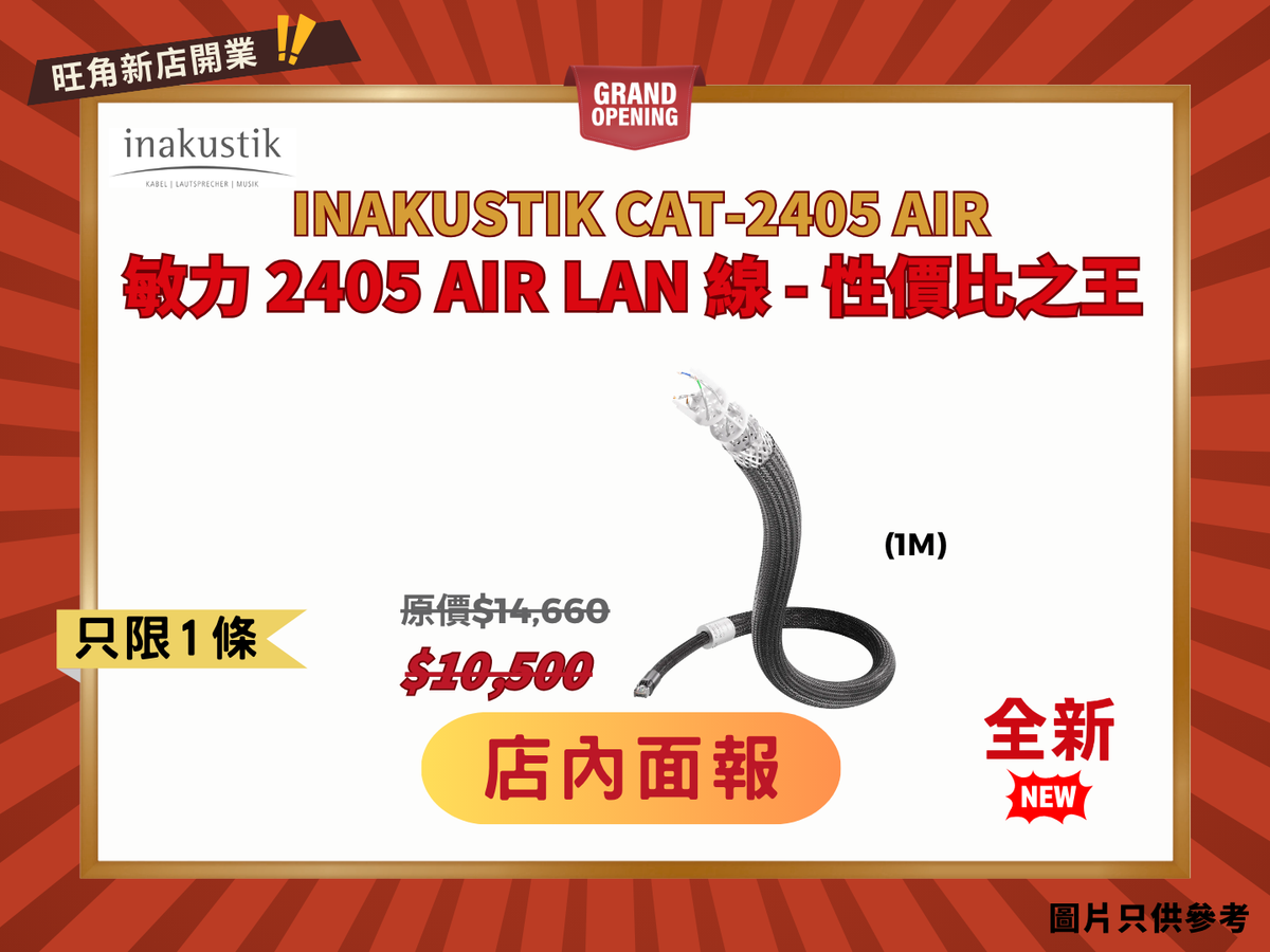 Inakustik CAT-2405 AIR 2萬內無對手的LAN線