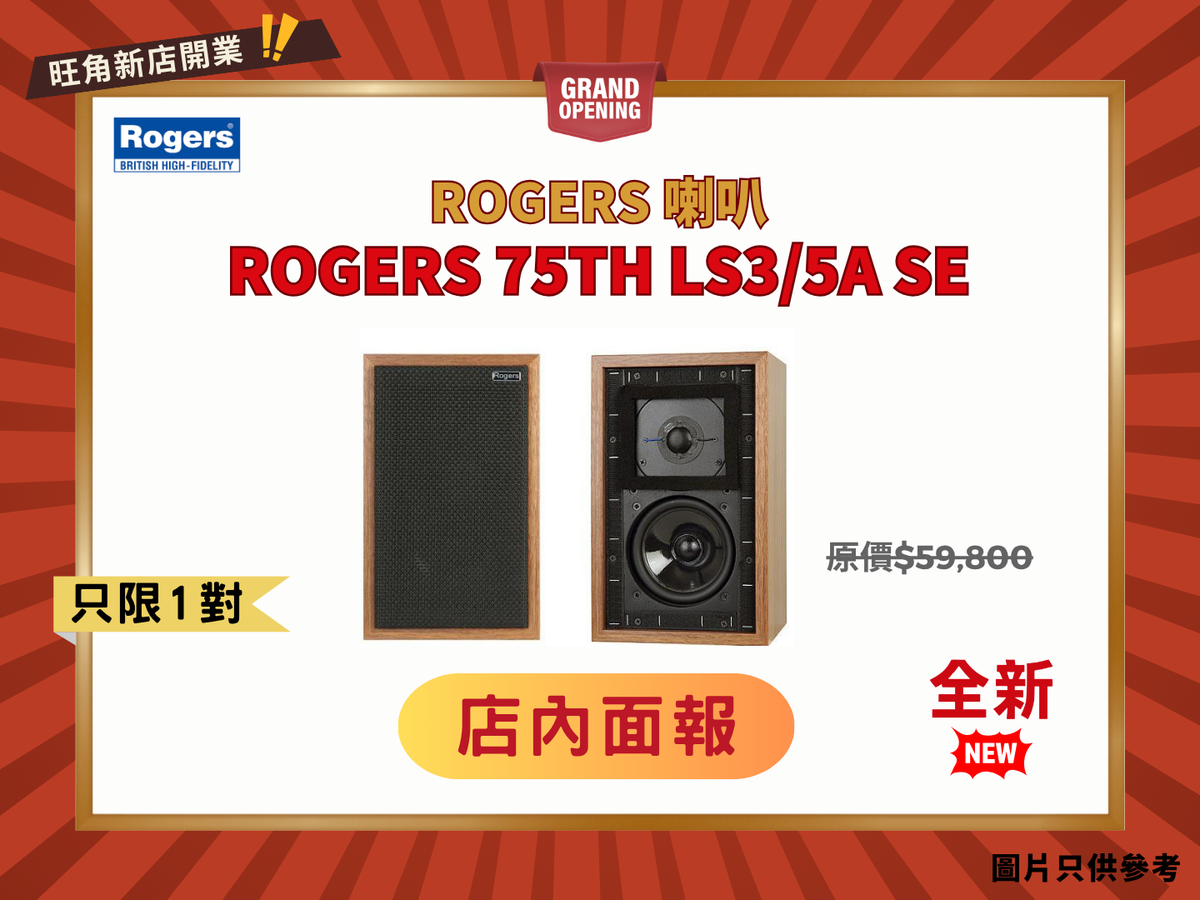 登頂之選 Rogers 75TH LS3/5A SE 書架喇叭