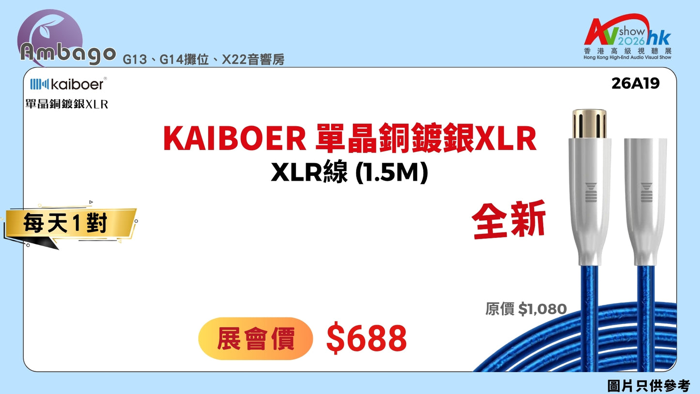 kaiboer 單晶銅鍍銀XLR