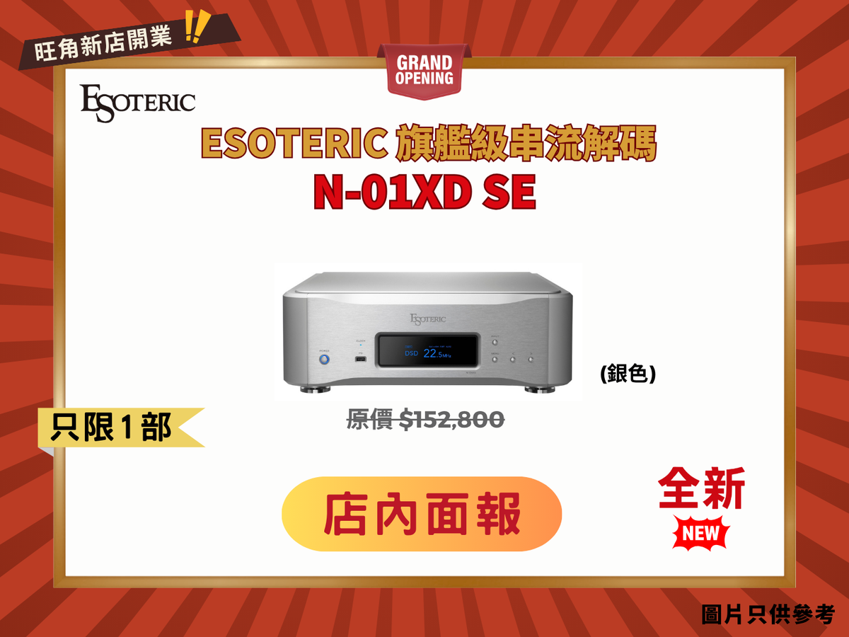 旗艦級Esoteric N-01XD SE 串流解碼(銀色)
