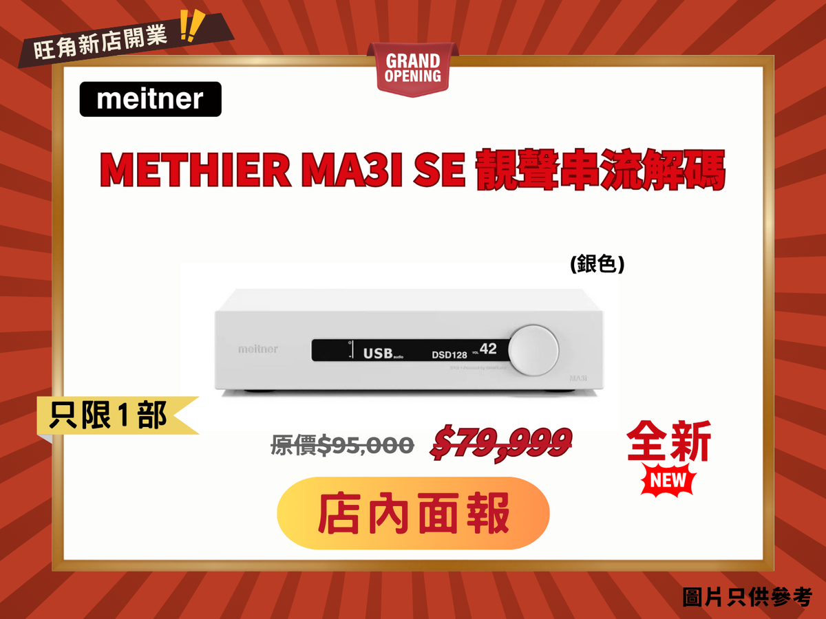 Meitner MA3i SE 網絡串流解碼器 (銀色)
