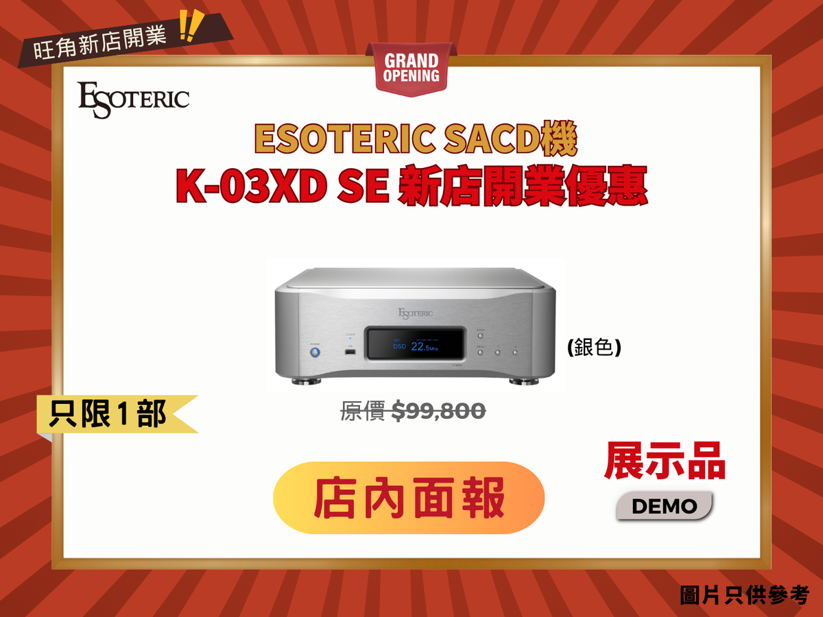 品牌性價比之選 Esoteric K-03XD SE SACD機 銀色 Demo
