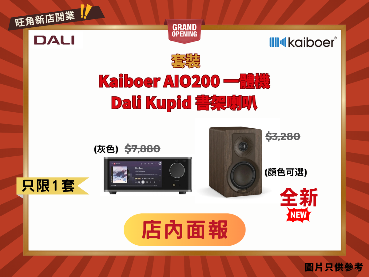 Kaiboer AIO200 一體機 + Dali Kupid 書架喇叭套裝 (靚聲不佔地方)