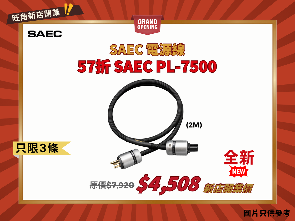 SAEC PL-7500 電源線 57折優惠🤣 (2m)