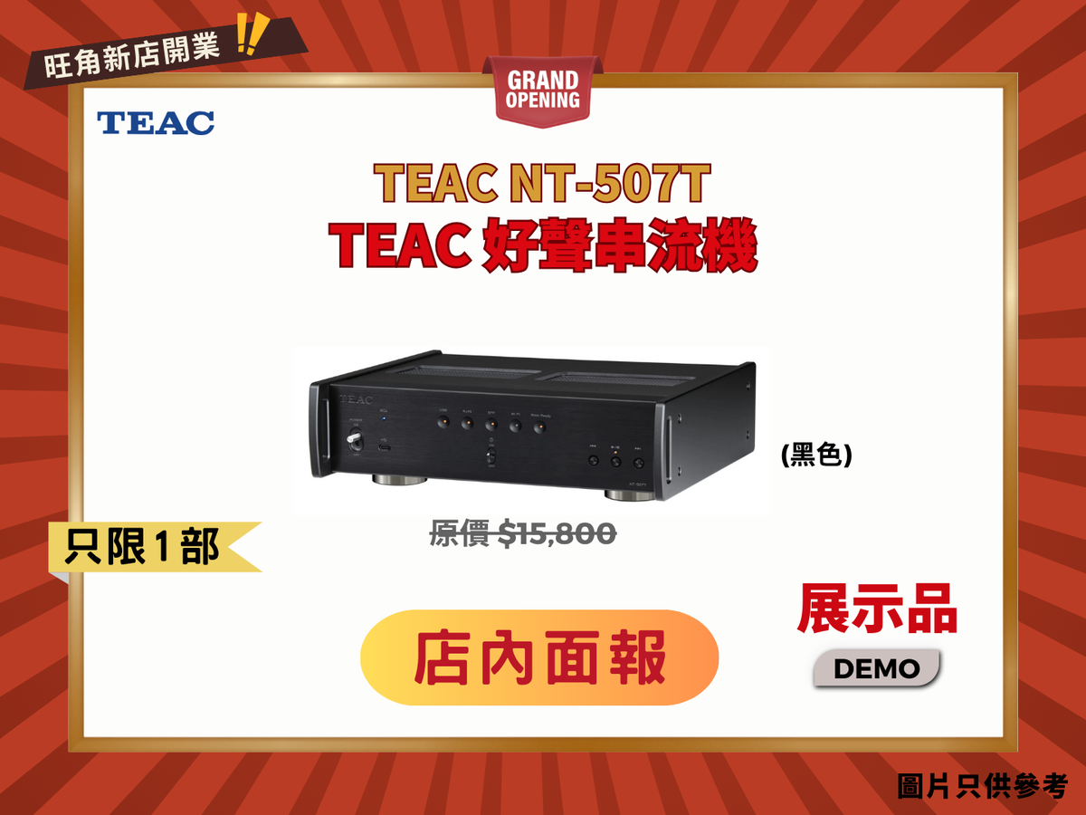富音樂感的串流器 Teac NT-507T (黑色) Demo
