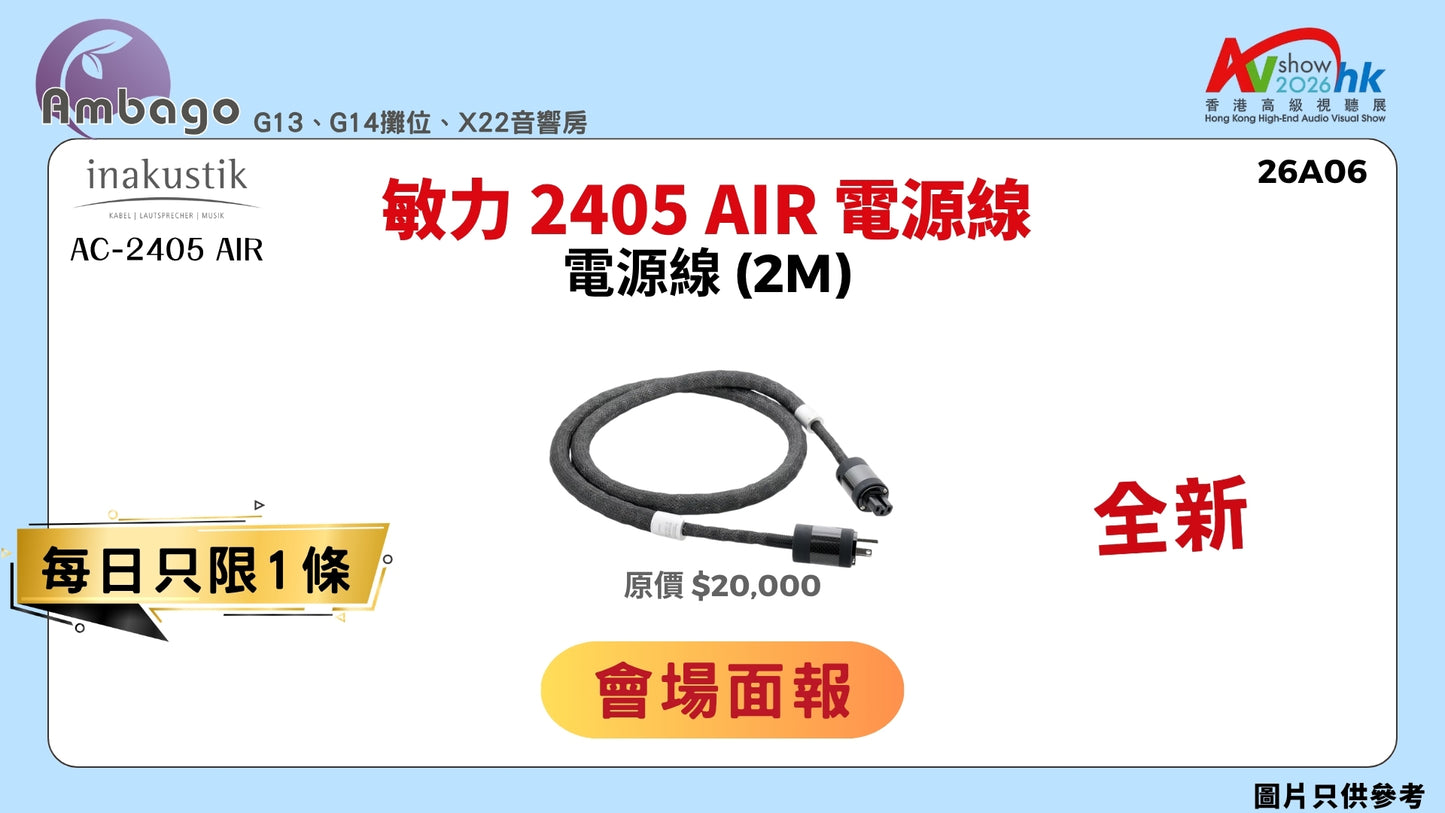 敏力 2405 AIR 電源線 INAKUSTIK AC-2405 AIR