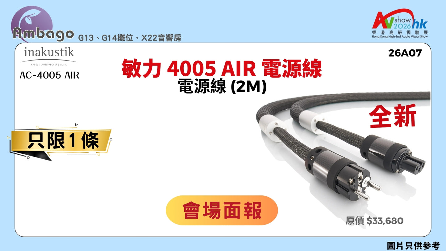 敏力 4005 AIR 電源線 INAKUSTIK AC-4005 AIR