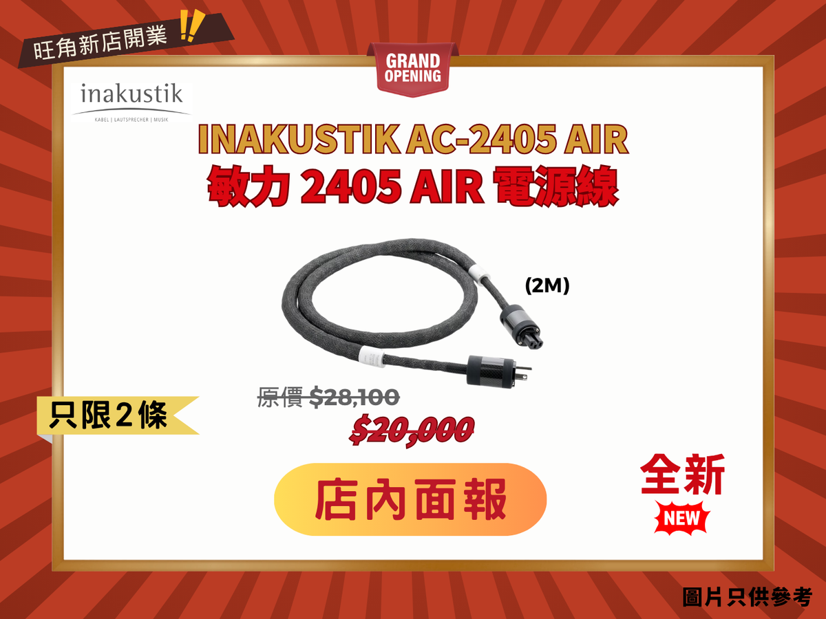 品牌標誌性的系列 Inakustik AC-2405 AIR 電源線 (2m)