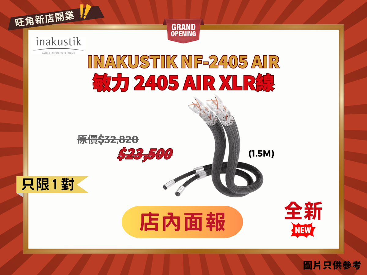 品牌標誌性的系列 Inakustik NF-2405 AIR (1.5M / XLR)
