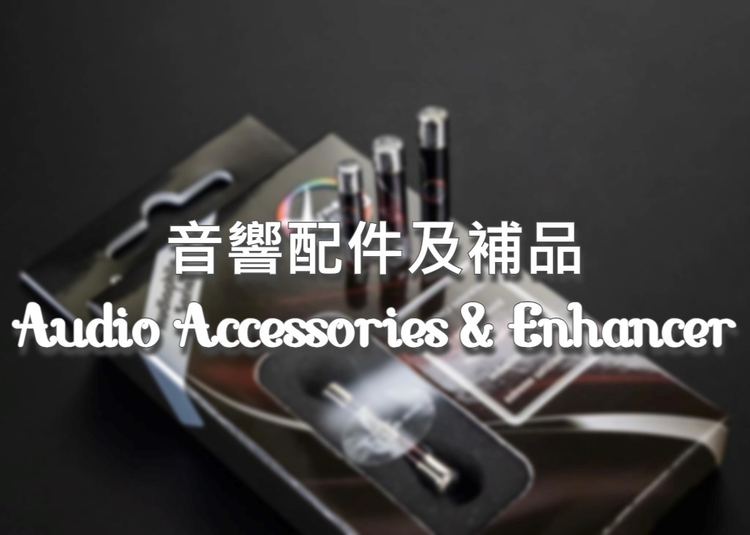 音響配件及補品