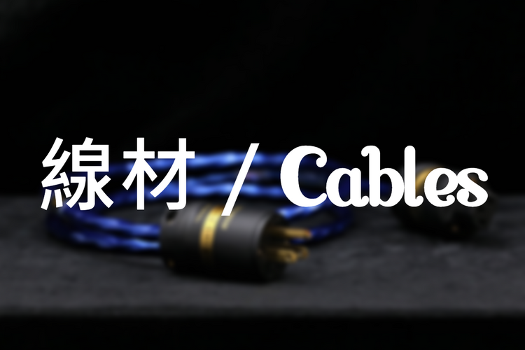 音響線材