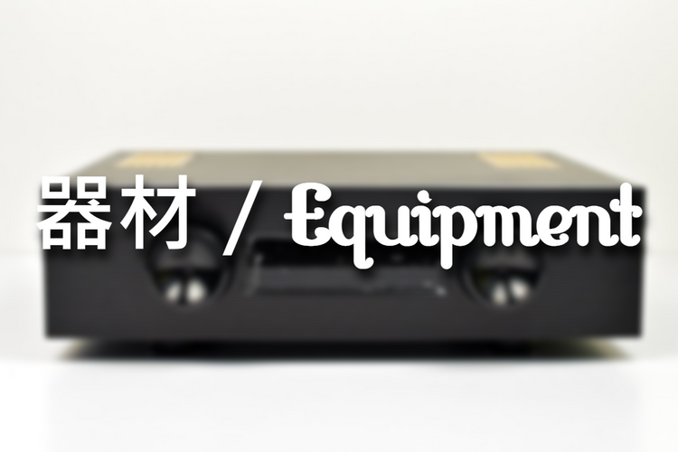 音響器材