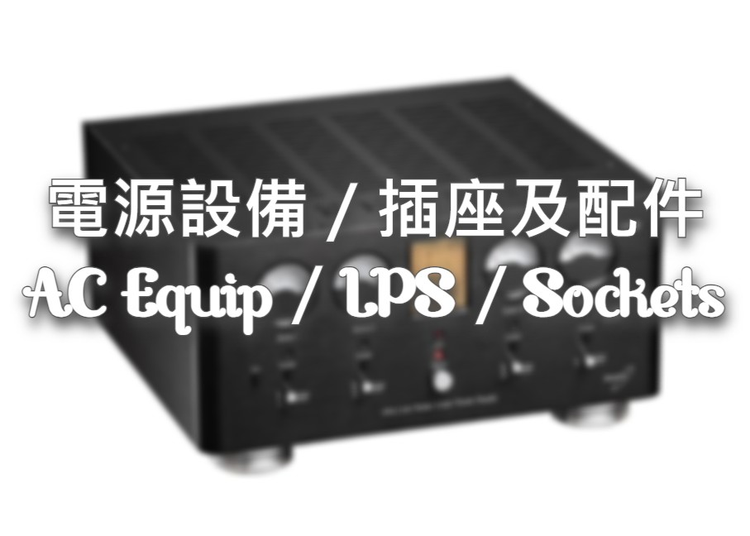 電源設備／插座及配件