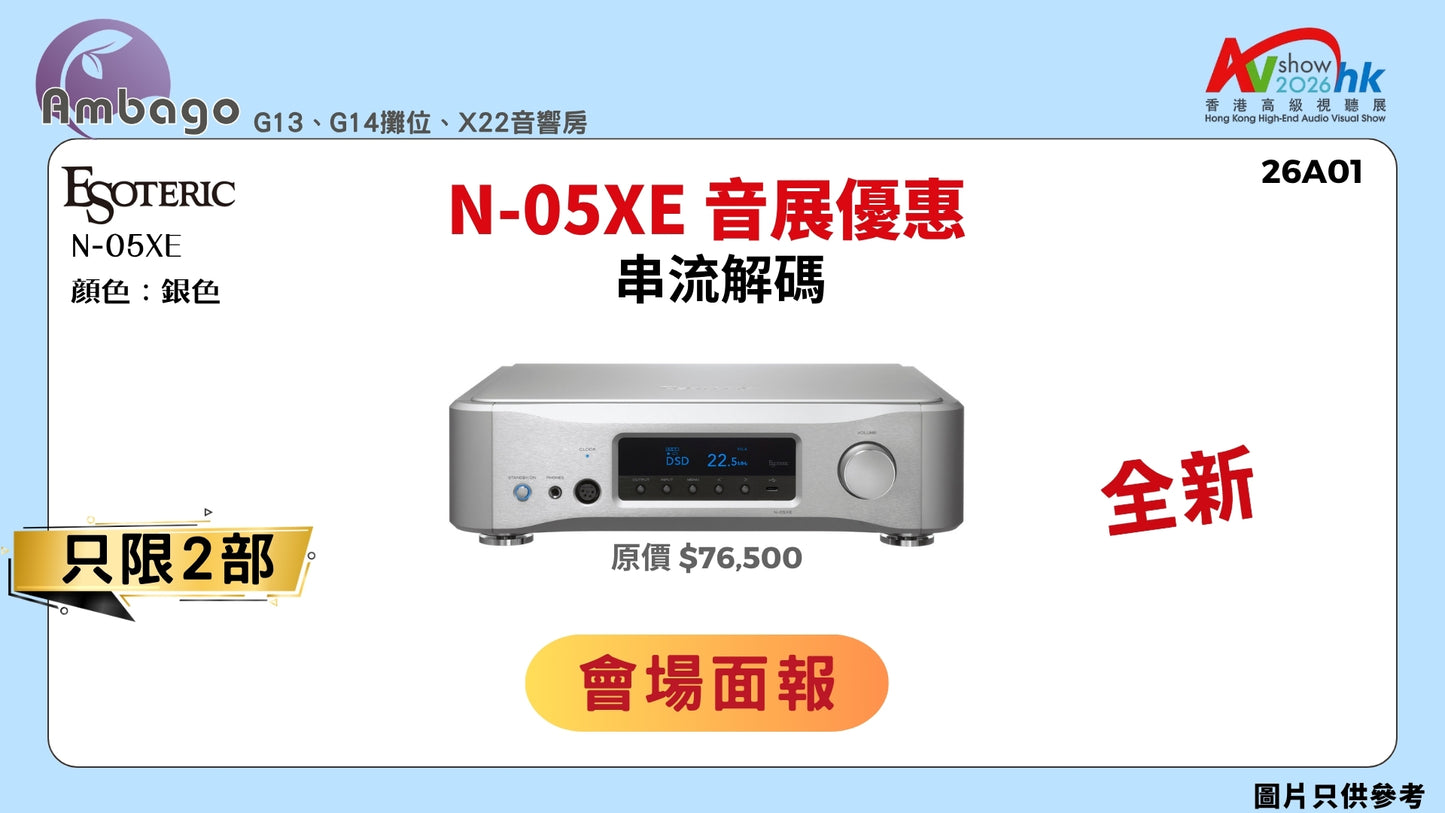 ESOTERIC N-05XE 音展優惠