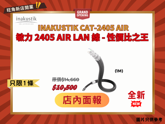 Inakustik CAT-2405 AIR 2萬內無對手的LAN線