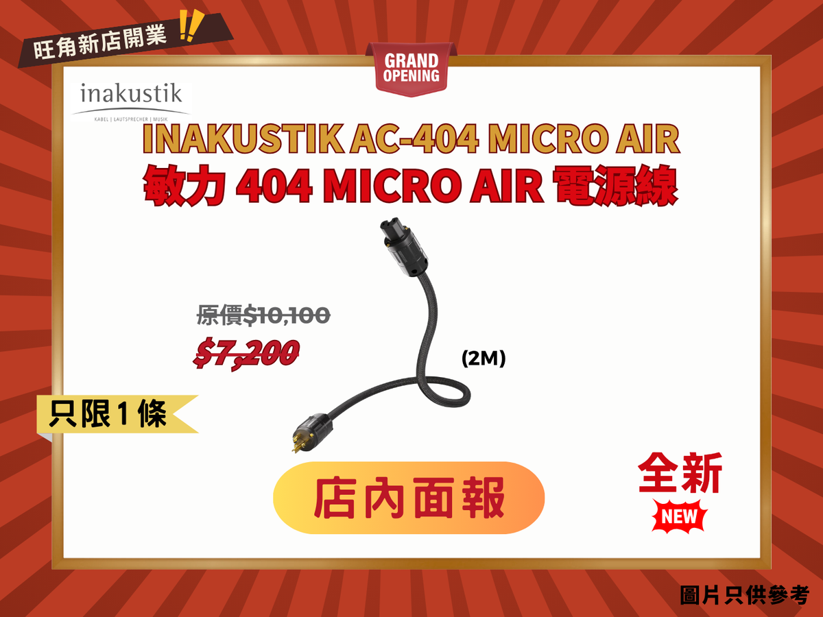 最抵玩的系列 Inakustik AC-404 Micro AIR 電源線 (2m)
