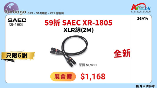 59折 SAEC XR-1805 XLR線