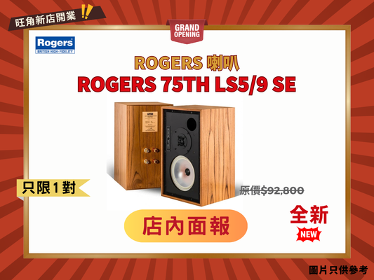 經典重現 Rogers LS5/9 SE 75TH書架喇叭