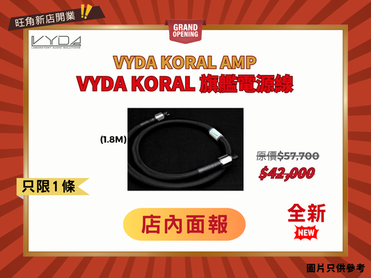 意大利 VYDA KORAL AMP 旗艦電源線 (大電流版)