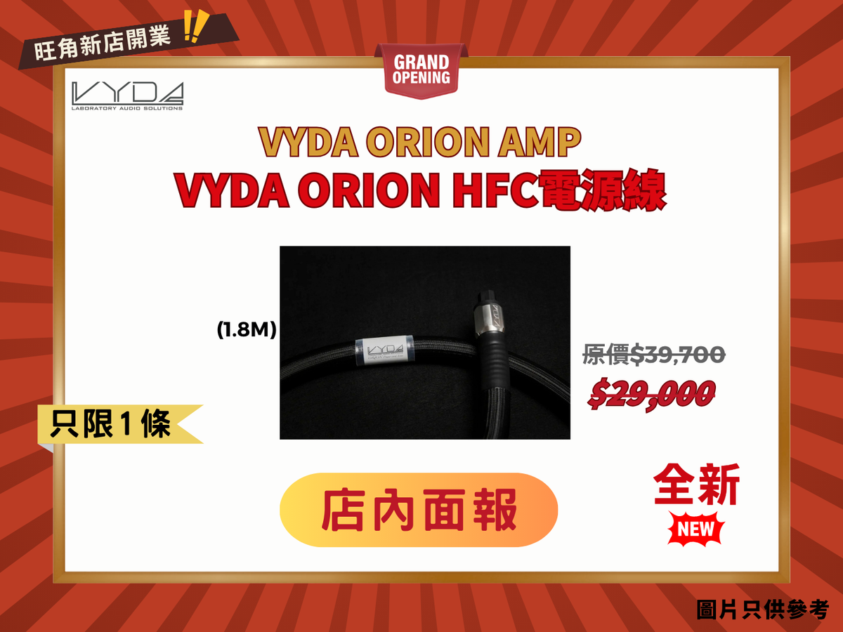 意大利開揚聲底 VYDA ORION AMP 電源線(大電流版)