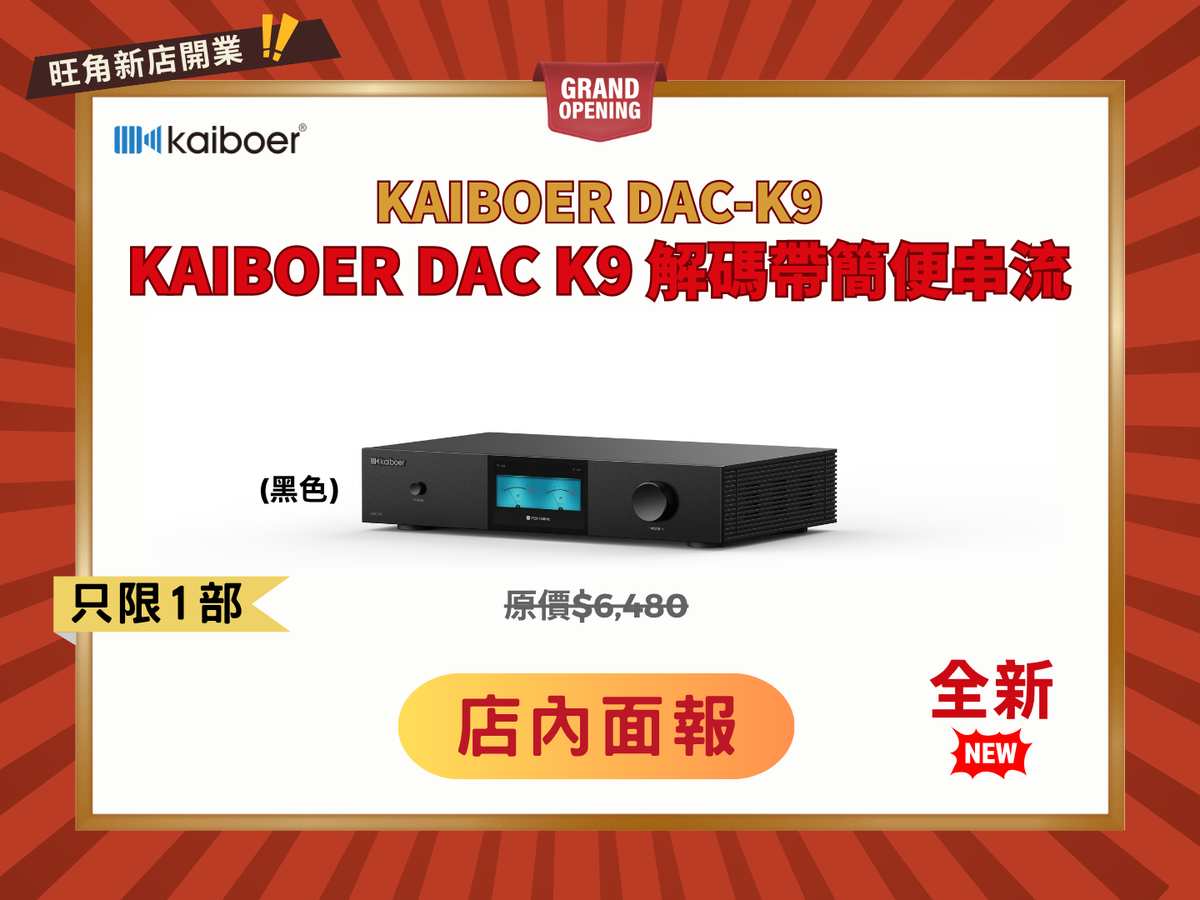 輕便串流 Kaiboer DAC-K9 解碼