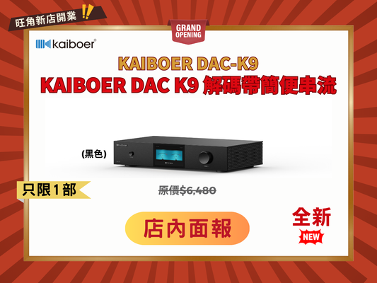 輕便串流 Kaiboer DAC-K9 解碼