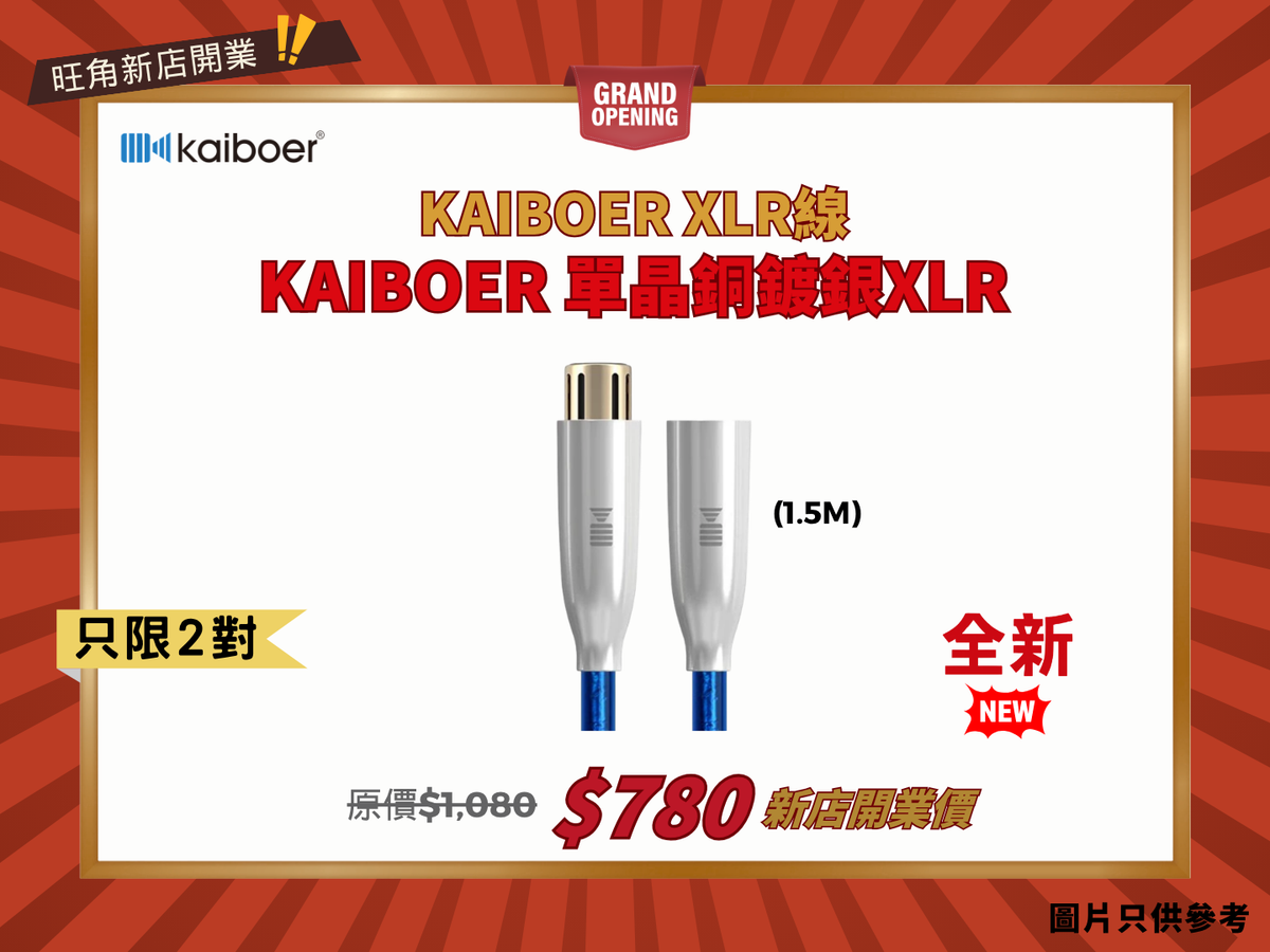 Kaiboer 開博爾 單晶銅鍍銀 XLR 平衡訊號線 (1.5M)