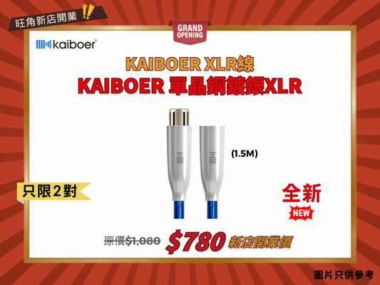 Kaiboer 開博爾 單晶銅鍍銀 XLR 平衡訊號線 (1.5M)