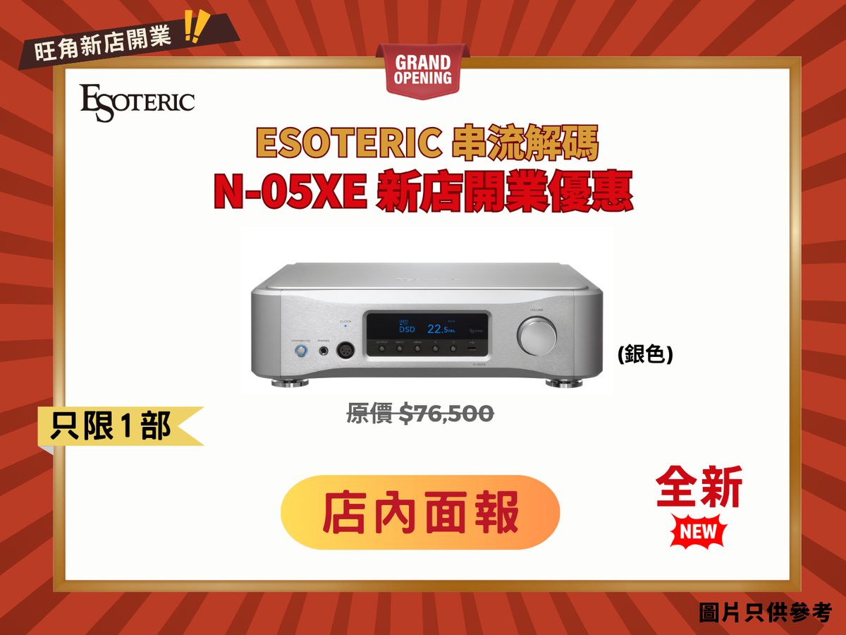 Esoteric N-05XE 串流解碼播放機 (銀色)