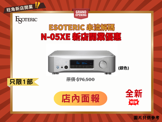 Esoteric N-05XE 串流解碼播放機 (銀色)