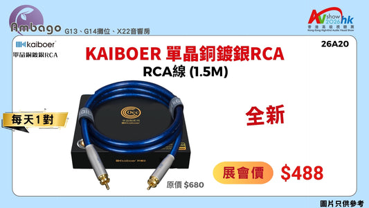 kaiboer 單晶銅鍍銀RCA