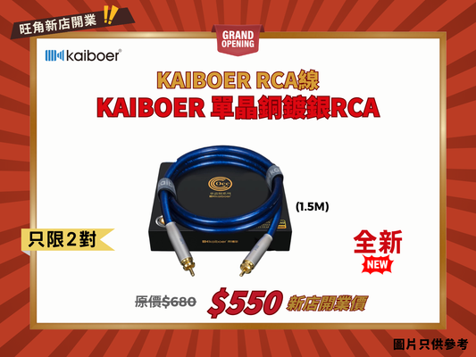 Kaiboer 開博爾 單晶銅鍍銀 RCA 訊號線 (1.5M)