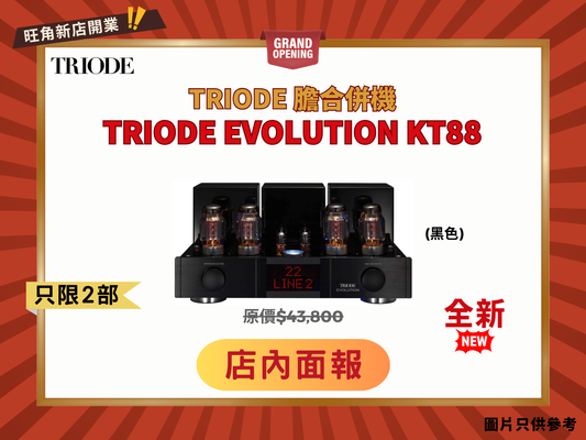 日本製造 Triode EVOLUTION 膽合併 (KT88 / 黑色)