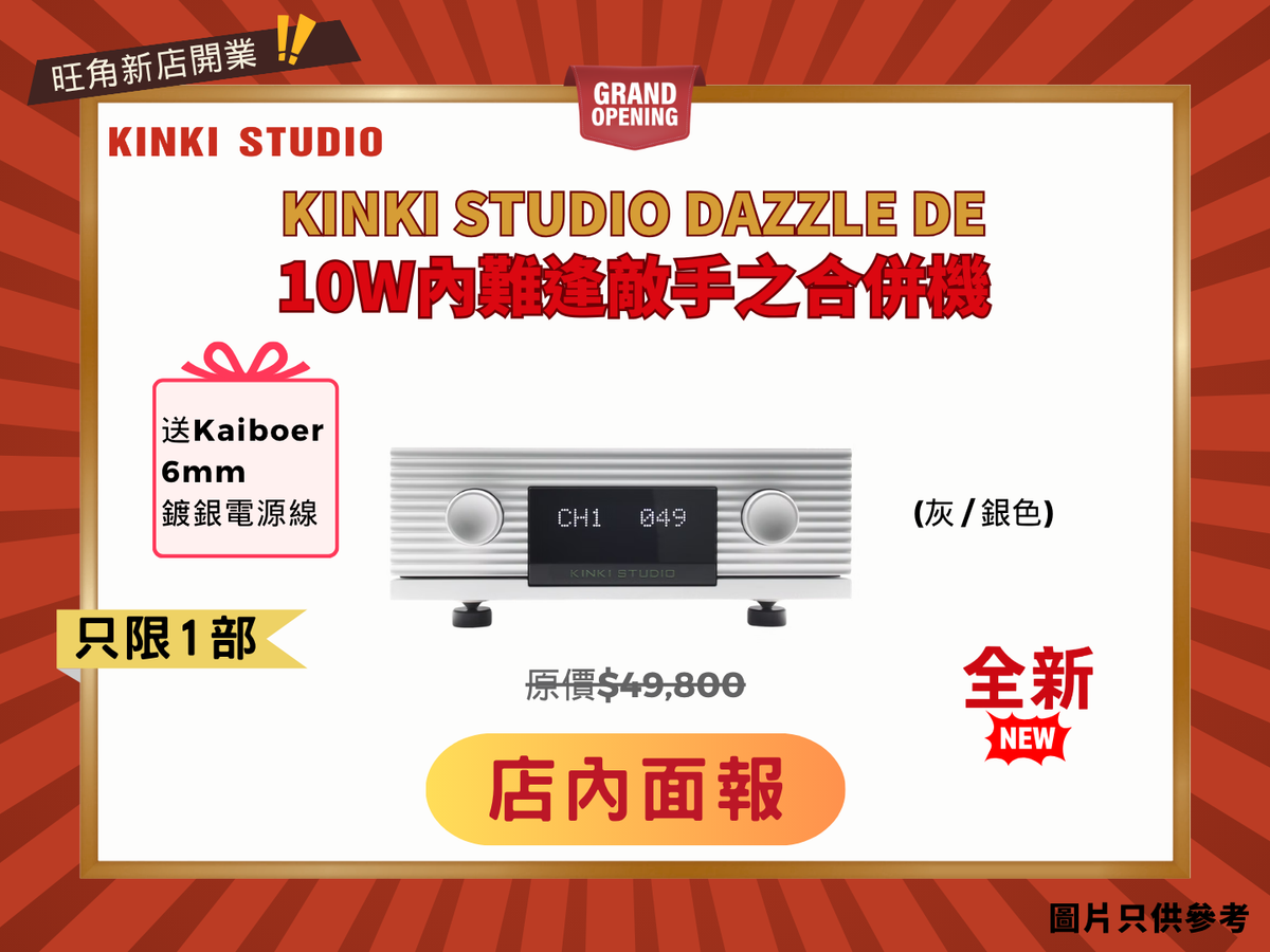 智慧的選擇 Kinki Studio Dazzle DE 合併機 [送 Kaiboer 6mm 鍍銀電源線]