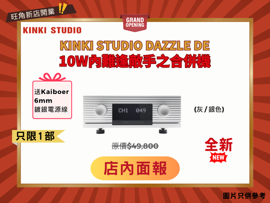 智慧的選擇 Kinki Studio Dazzle DE 合併機 [送 Kaiboer 6mm 鍍銀電源線]
