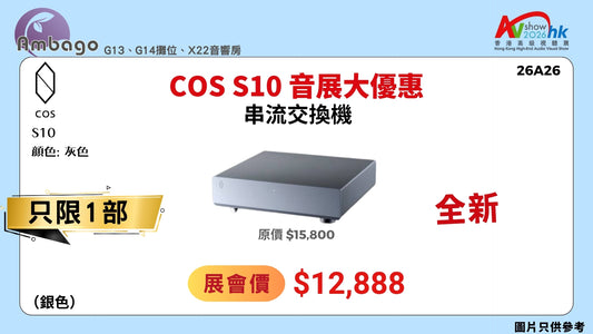 COS S10 音展大優惠