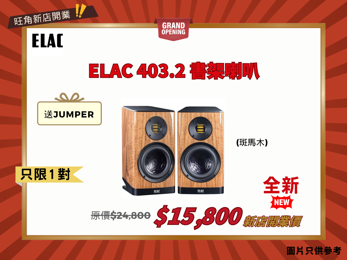 ELAC BS 403.2 書架喇叭 (斑馬木) [送 Jumper跨接線]