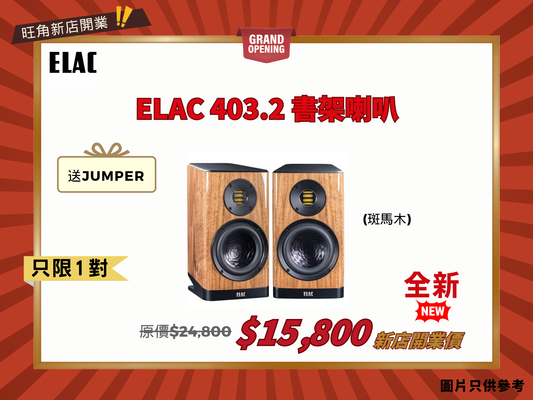 ELAC BS 403.2 書架喇叭 (斑馬木) [送 Jumper跨接線]