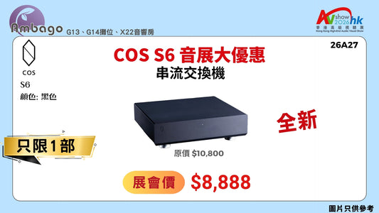 COS S6 音展大優惠
