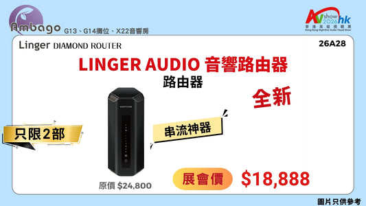 Linger Audio 音響路由器 Diamond Router