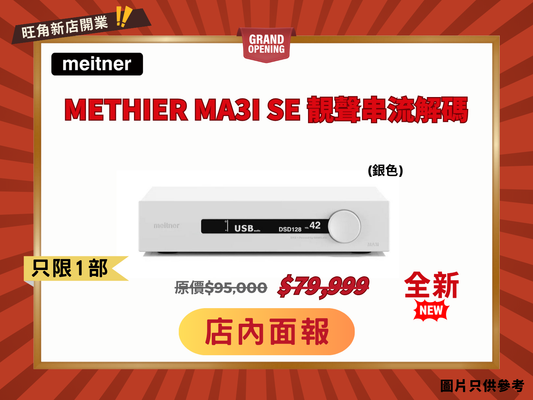 Meitner MA3i SE 網絡串流解碼器 (銀色)