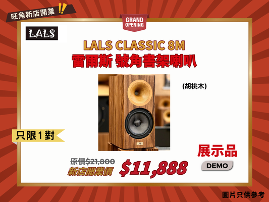 LALS 雷爾斯 Classical 8M 號角書架喇叭 (胡桃木)｜ DEMO