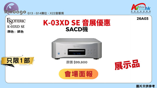 ESOTERIC K-03XD SE 音展優惠