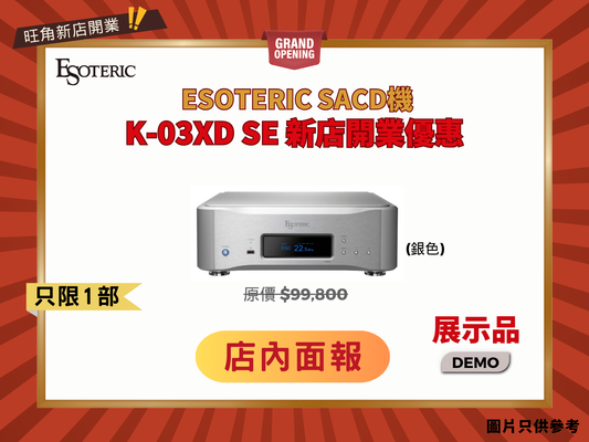 品牌性價比之選 Esoteric K-03XD SE  SACD機 銀色 Demo