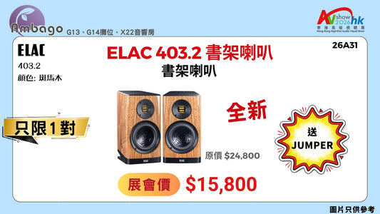 ELAC 403.2 書架喇叭