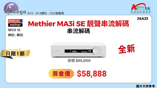 Methier MA3i SE 靚聲串流解碼