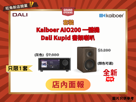 Kaiboer AIO200 一體機 + Dali Kupid 書架喇叭套裝 (靚聲不佔地方)