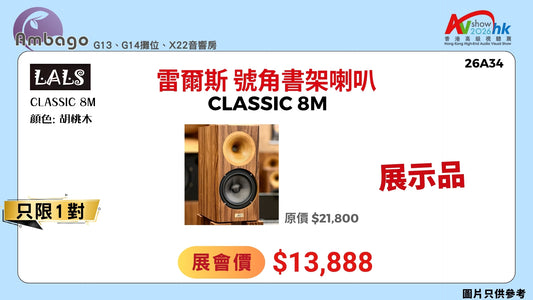 雷爾斯 號角書架喇叭 LALS Classic 8M