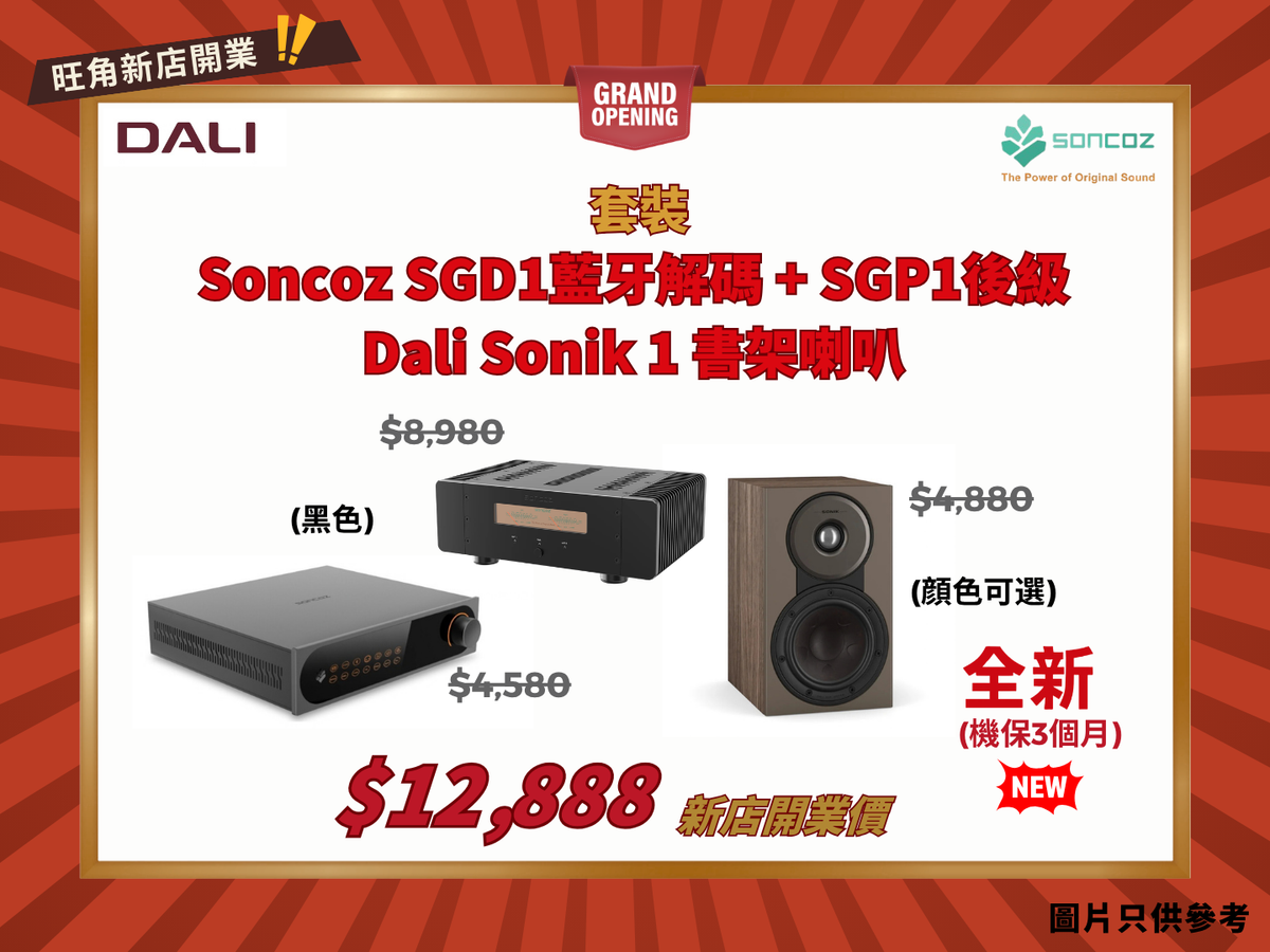 SONCOZ 藍牙前級解碼 + 後級 + Dali Sonik 1 套裝 (入門最佳)