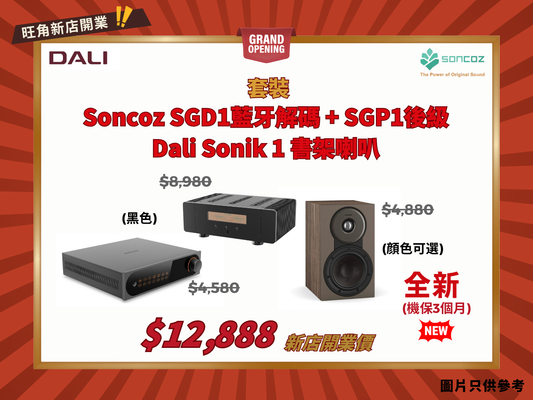 SONCOZ 藍牙前級解碼 + 後級 + Dali Sonik 1 套裝 (入門最佳)
